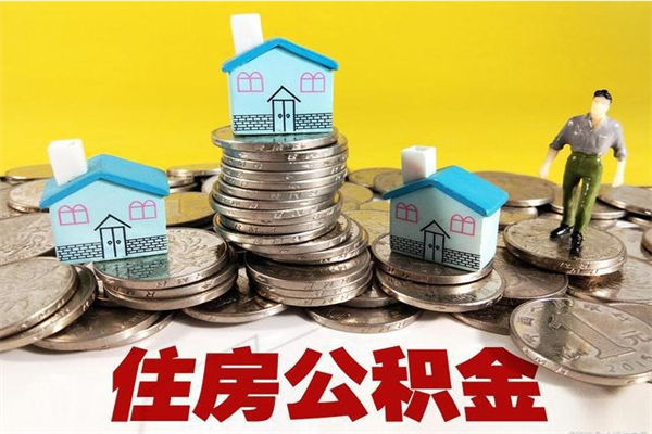 武穴辞职取住房公积金怎么取（辞职了怎么取住房公积金）