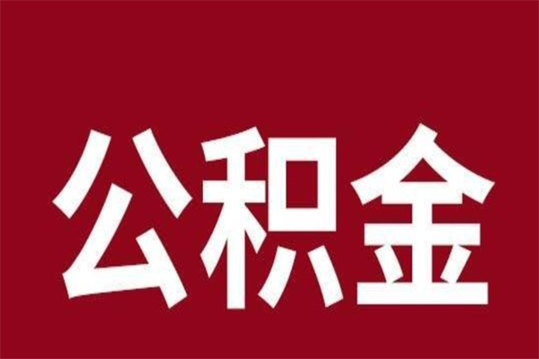 武穴离职公积金全部取（离职公积金全部提取出来有什么影响）