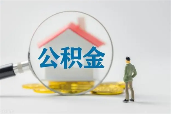 武穴离职公积金怎么取（离职住房公积金怎么取）