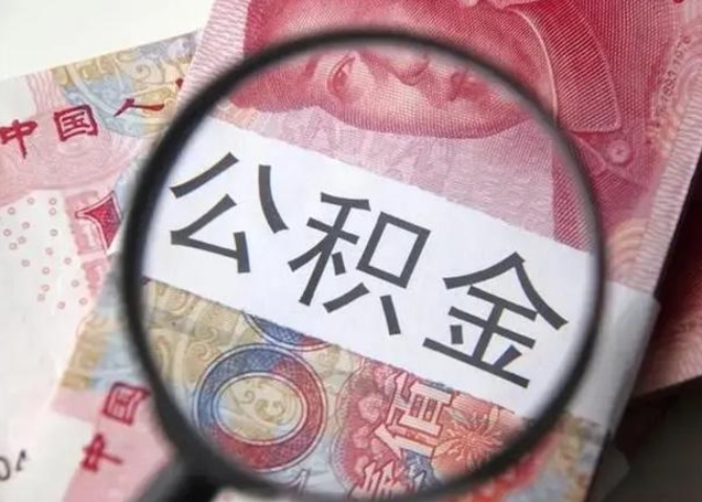 武穴离职6个月后封存的公积金怎么取（公积金离职封存六个月怎么算）