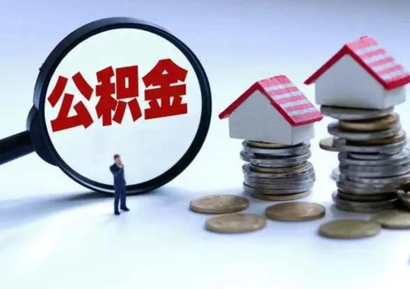 武穴辞工了住房公积金怎么取出来（辞工了住房公积金能全部提取吗）