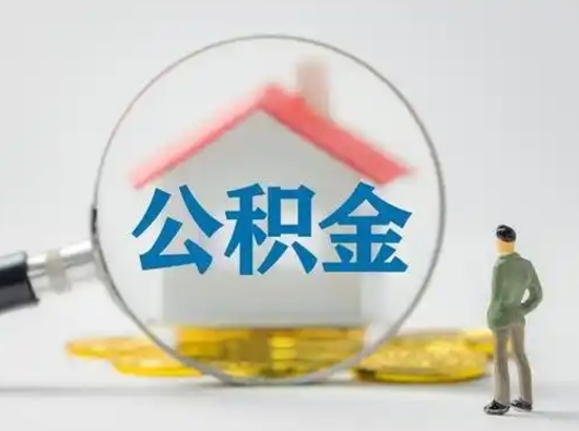 武穴公积金封存了多久能取（住房公积金封存了多久可以提取）