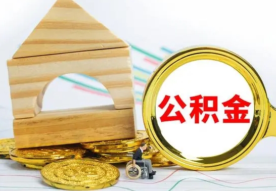 武穴住房离职公积金怎么取出来（离职住房公积金个人怎么提取）